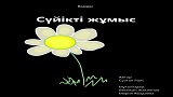 Картинка комикс Сүйікті жұмыс