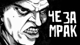 Картинка комикс Чё за мрак