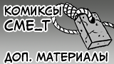 Картинка комикс Комиксы CME_T — дополнительные материалы [18+]