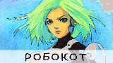 Обложка комикса Робокот