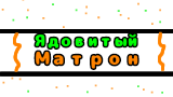 Картинка комикс Ядовитый Матрон