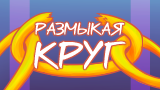 Картинка комикс Размыкая круг