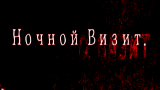 Обложка комикса Ночной визит
