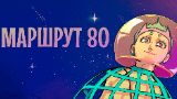 Обложка комикса Маршрут 80
