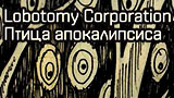 Картинка комикс Lobotomy Corporation: Птица Апокалипсиса