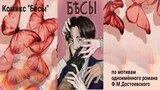 Обложка комикса Бесы