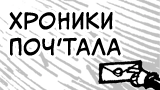 Картинка комикс Хроники Поч'Тала [The Pos'Thal Chronicles] [18+]