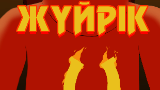 Обложка комикса Жүйрік