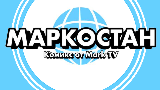 Картинка комикс Маркостан