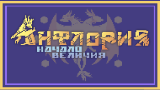 Картинка комикс Анфлория: начало величия