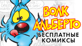 Картинка комикс Волк Альберто - Бесплатные Комиксы