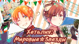 Картинка комикс Хеталия: Мировые☆Звезды (Hetalia: World☆Stars)