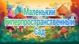 Картинка комикс Маленький Гиперпространственный Сад