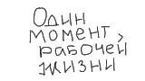Обложка комикса Один момент рабочей жизни
