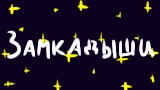 Обложка комикса Замкадыши