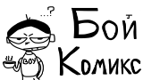 Обложка комикса Бой Комикс