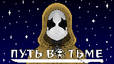 Обложка комикса Путь во тьме