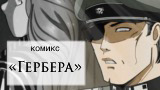 Картинка комикс «Гербера»