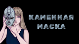 Картинка комикс Каменная маска