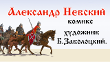Картинка комикс Cв.князь Александр Невский.