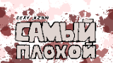Обложка комикса Самый плохой