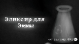 Картинка комикс Эликсир для Эммы (мини-комикс)