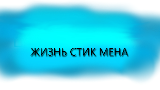 Картинка комикс ЖИЗНЬ СТИК МЕНА