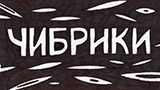 Картинка комикс Чибрики. Эротики.