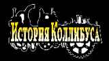 Картинка комикс История Коллибуса