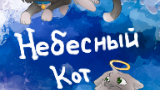 Картинка комикс Небесный кот