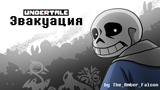Картинка комикс Undertale: Эвакуация