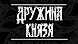 Картинка комикс Дружина Князя