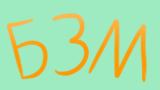 Картинка комикс Битва За Меме