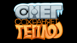Картинка комикс Снег сохраняет тепло