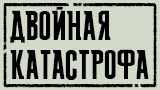 Картинка комикс Двойная катастрофа
