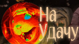 Картинка комикс На Удачу