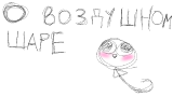 Картинка комикс О воздушном шаре