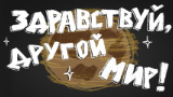 Картинка комикс Здравствуй, другой мир