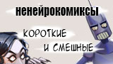 Картинка комикс Ненейрокомикс