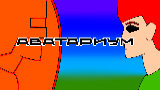 Картинка комикс Аватариум