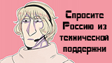 Картинка комикс Спросите Россию из технической поддержки (Ask Tech Support Russia)