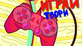 Картинка комикс Играй-Твори