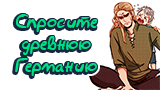 Картинка комикс Спросите Древнюю Германию