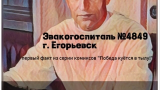 Картинка комикс Эвакогоспиталь №4849 г.Егорьевск