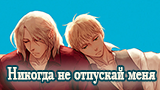 Картинка комикс Никогда не отпускай меня (Never let me go)