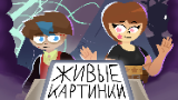 Картинка комикс Живые Картинки