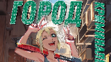 Картинка комикс Город: Криминальные Хроники