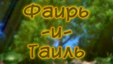 Картинка комикс Фaирь-и-Тaиль