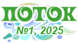 Картинка комикс Журнал «Поток» (№1,2025)