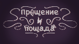 Картинка комикс Прощение и пощада